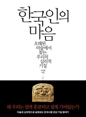 한국인의 마음